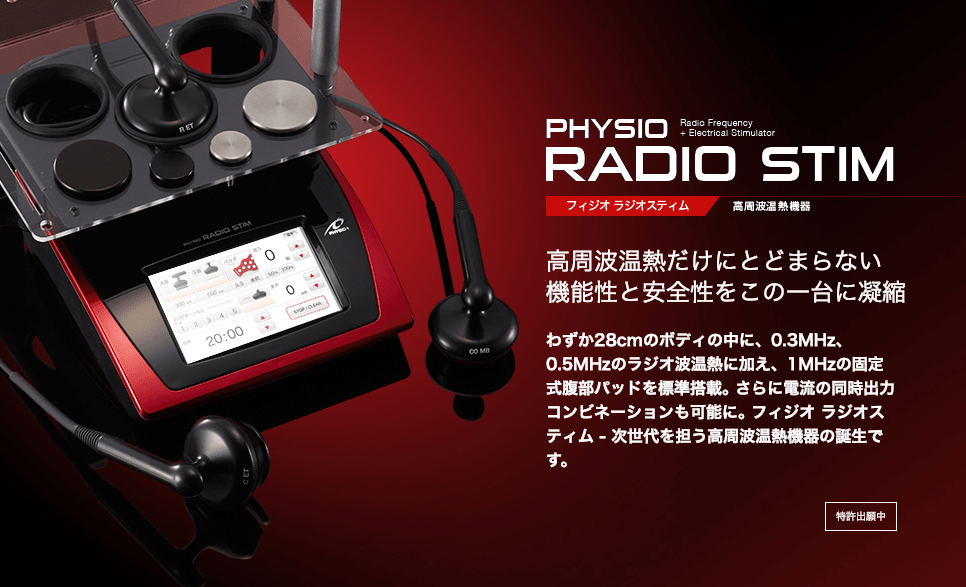 なな【酒井医療】ラジオスティム フィジオ ラジオスティム プロ なな【酒井医療】ラジオスティム フィジオ ラジオスティム プロ