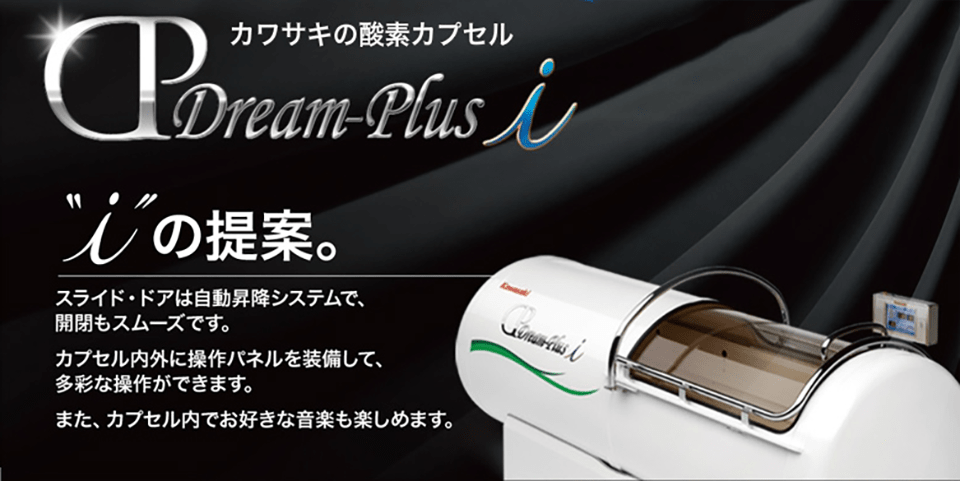 酸素カプセル Dream Plus iのご紹介 | 山梨県都留市の大房整骨院 酸素カプセル Dream Plus iのご紹介 | 山梨県都留市の大房整骨院